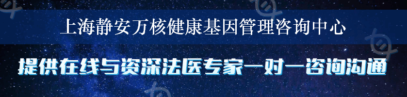 上海静安万核健康基因管理咨询中心